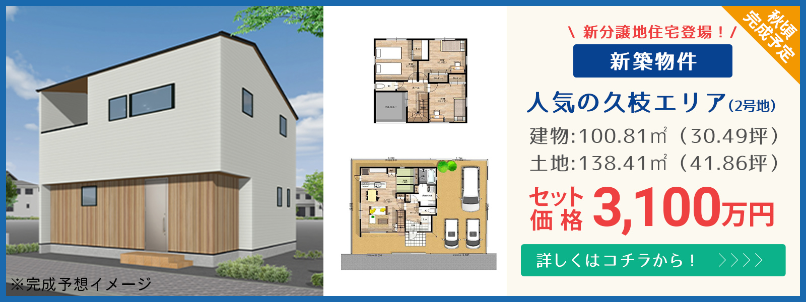 人気の久枝エリア!上質分譲住宅東長戸2号地!