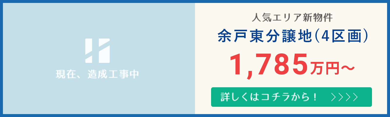 人気の余戸東エリア!